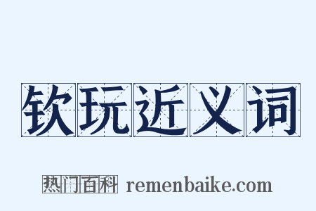钦玩近义词是什么意思的图片